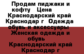 Продам пиджаки и кофту › Цена ­ 300 - Краснодарский край, Краснодар г. Одежда, обувь и аксессуары » Женская одежда и обувь   . Краснодарский край,Краснодар г.